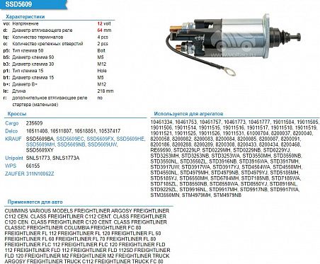 SSD5609HE Втягивающее реле стартера 12V (Для STM3550)