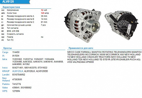 Генератор ALI8120 12V 120A (New Holland t4.t5,Manitou)