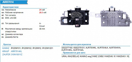 Регулятор генератора ARR7014KL