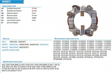 Щеткодержатель стартера SHI5972UL