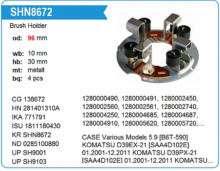 Щеткодержатель стартера SHN8672KS