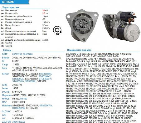 Стартер STG8356WA(МТЗ) 24V 3 Kw