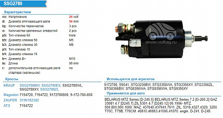 SSG2780 Втягивающее реле стартера 