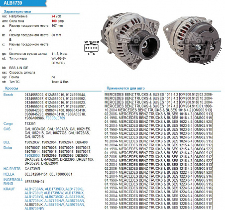 F000BL0769 Генератор 28V 100A (Торум,К744 с дв.Mersedes) ALB1739