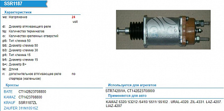 СТ1423708800 СПЕЦМАШ Реле стартера в сборе (втягивающее) МАЗ, УРАЛ