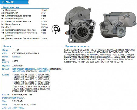 STN0780YJ Стартер 12v 2kW (KUBOTA)