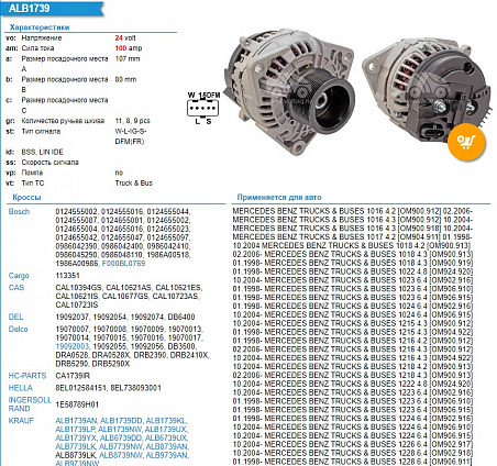 0124655042 Генератор (ALB1739. TORUM с дв. Mercedes)