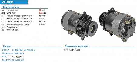 ALR8014 Генератор 12 V 100A  (МТЗ 1221)