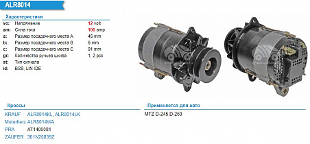 ALR8014WA Генератор 12 V 100A  (МТЗ 1221)