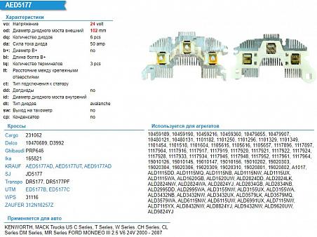 Диодный мост генератора 231062  ( ALT1004 24V)