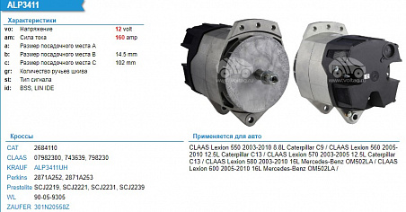 SCJ2231 Генератор  12V 160A (CLAAS Lexion,Caterpillar,Case) (ALP3411)