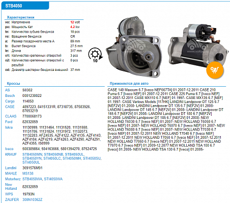 Стартер STB4050UL