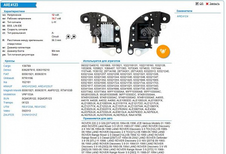 Регулятор генератора IX123 (ARE4123)