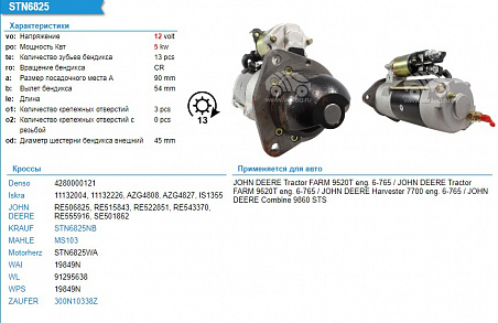 STN6825WA стартер