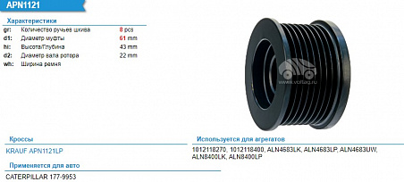 Шкив генератора APN1121LP