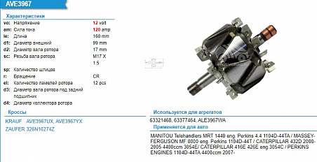 AVE3967UX Ротор генератора