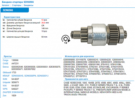 SDN6566PN Бендикс стартера