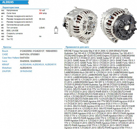 ALB9245AN Генератор 12V 200A ( CASE New Holland  с выводом на тахометр)