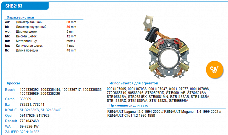 SHB2183KS Щеткодержатель стартера 