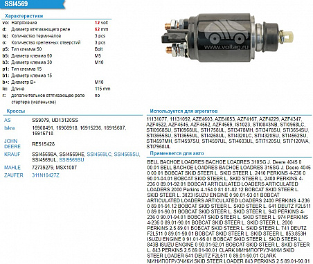 SSI9569SU Втягивающее реле стартера