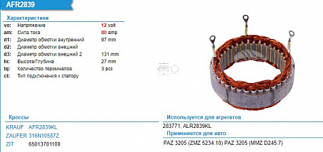 Статор генератора AFR2839KL