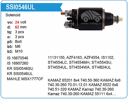 SSI0546SU Втягивающее реле стартера (Камаз 24В)