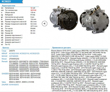 Компрессор кондиционера автомобиля KCS0221YU (Lada Largus)