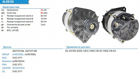 ALR8155KL Генератор (применяемость дв ЯМЗ Акрос,Торум)