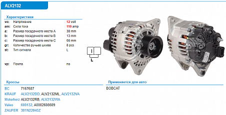 ALV2132WA Генератор