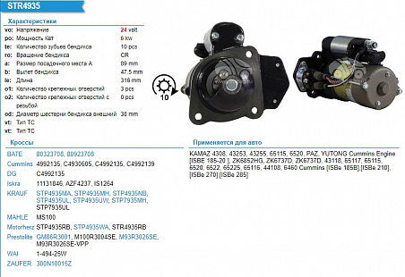 STP4935UW Стартер 24V 6kW        КАМАЗ с дв. CUMMINS