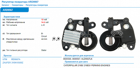 RD9567A Регулятор генератора