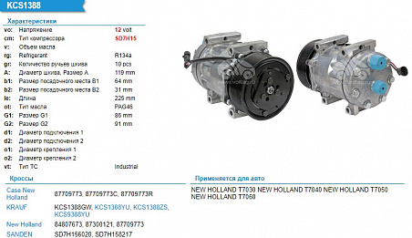 Компрессор кондиционера автомобиля KCS9388YU KCS1388YU 87709773