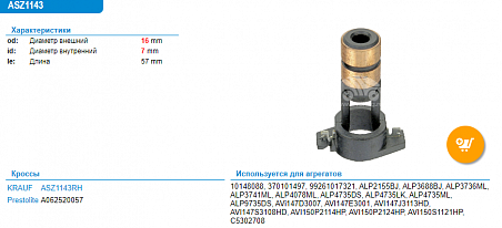 Коллектор генератора ASZ1143RH