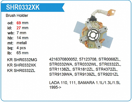 Щеткодержатель стартера SHR0332XK