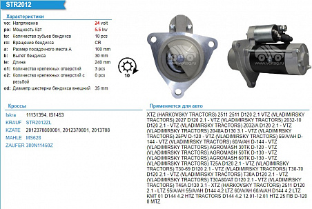 STR2012 Стартер 24V 5.5 kW (Применяемость МТЗ 80,1221, ДВ-Д240,Д144)