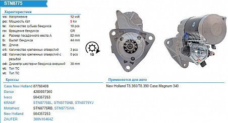 Стартер STN8775WA