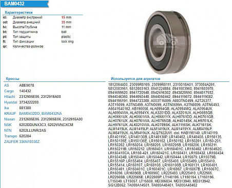 Подшипник генератора 6202VVNCXCM