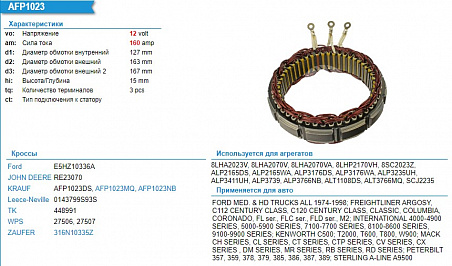 AFP1023NB Статор генератора CAT