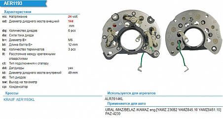 Диодный мост генератора AER1193KL