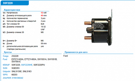 SSF2220HE Втягивающее реле стартера