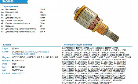 SAG1680ZL Ротор стартера 