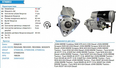 STN9853WA СТАРТЕР 12V/5kW (MOTORHERZ)