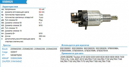 SSB0025MN Втягивающее реле стартера