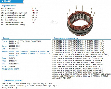 Статор генератора AFB6523DD