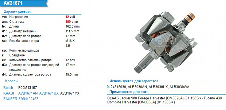 Ротор генератора AVB1671AN