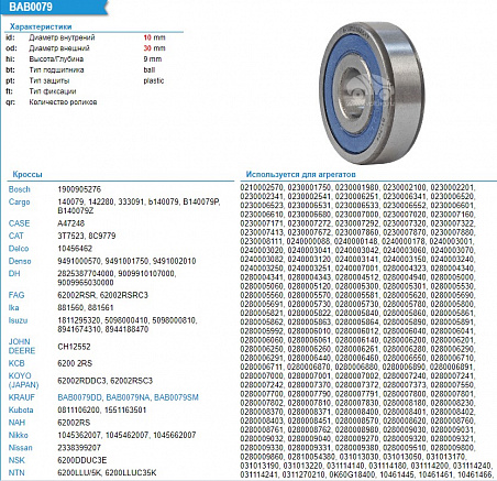 Подшипник генератора 62002RSC3