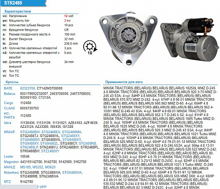 STG9488WA Стартер 12V 3 kW МТЗ