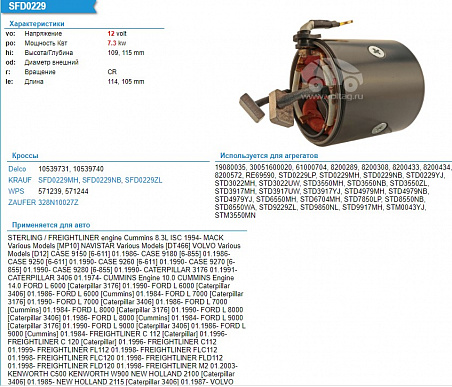 Статор стартера SFD0229NB