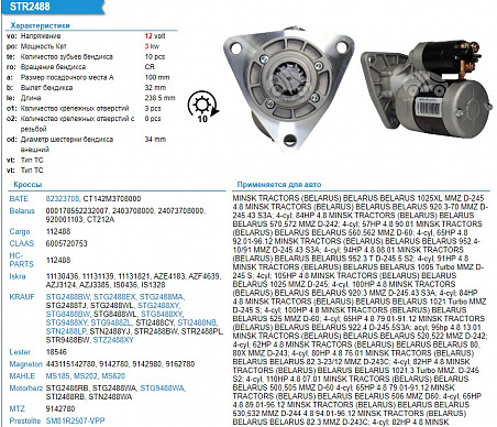 Стартер STG2488WA 12V/3кВт (МТЗ)