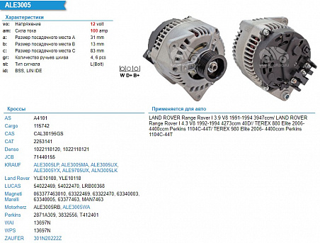 ALE3005WA Генератор 12 V 100A Manitou Perkins